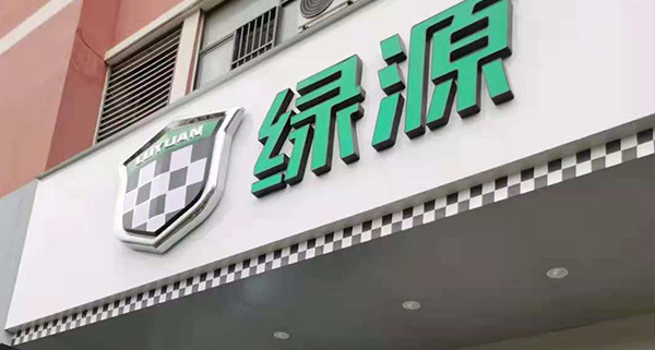 綠源電動車視頻監(jiān)控及煙感報(bào)警器施工